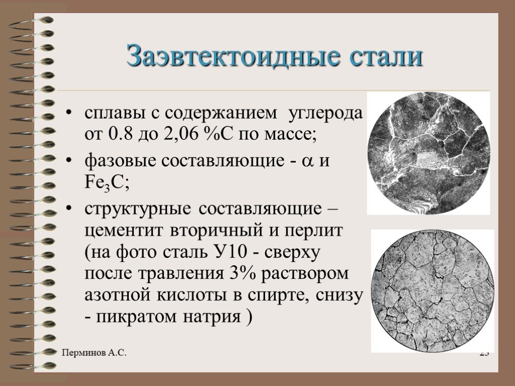 Сталь содержит. Сталь у8 эвтектоидная структура. Эвтектоидная сталь феррит перлит. Заэвтектоидная сталь у13а. Эвтектоидная сталь перлит.