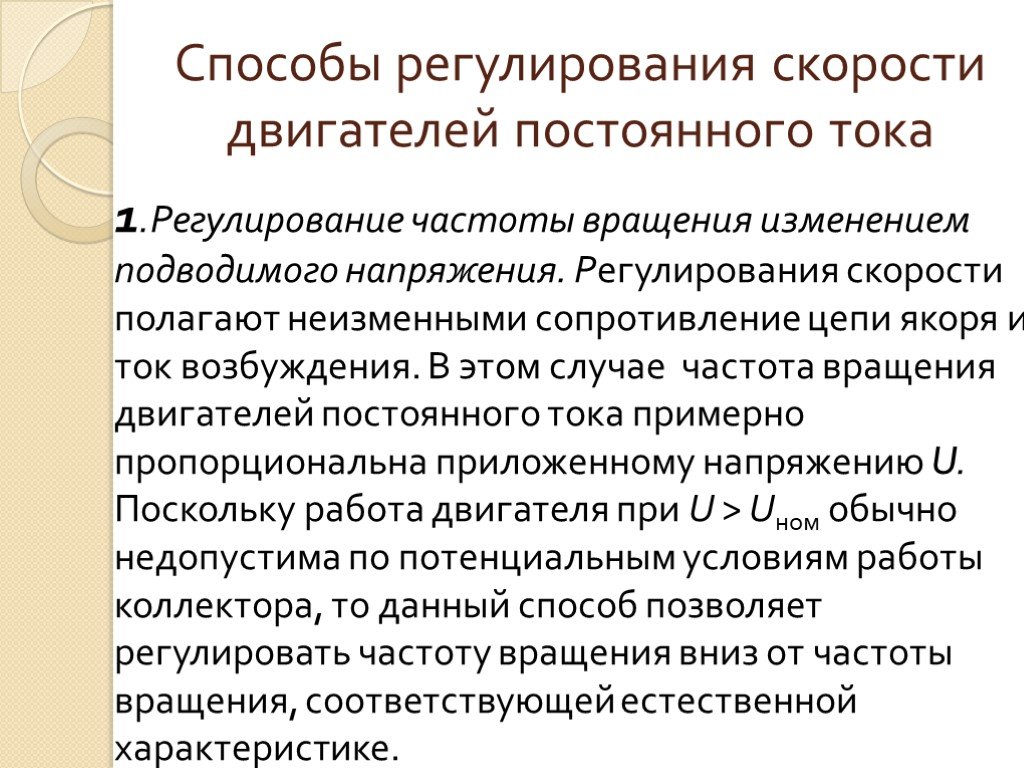 Средства регуляции. Способы регулирования скорости электродвигателей постоянного тока. Способы регулирования скорости вращения двигателя постоянного тока. Способы регулирования частоты вращения двигателя постоянного тока. Способы регулирования скорости вращения ДПТ.