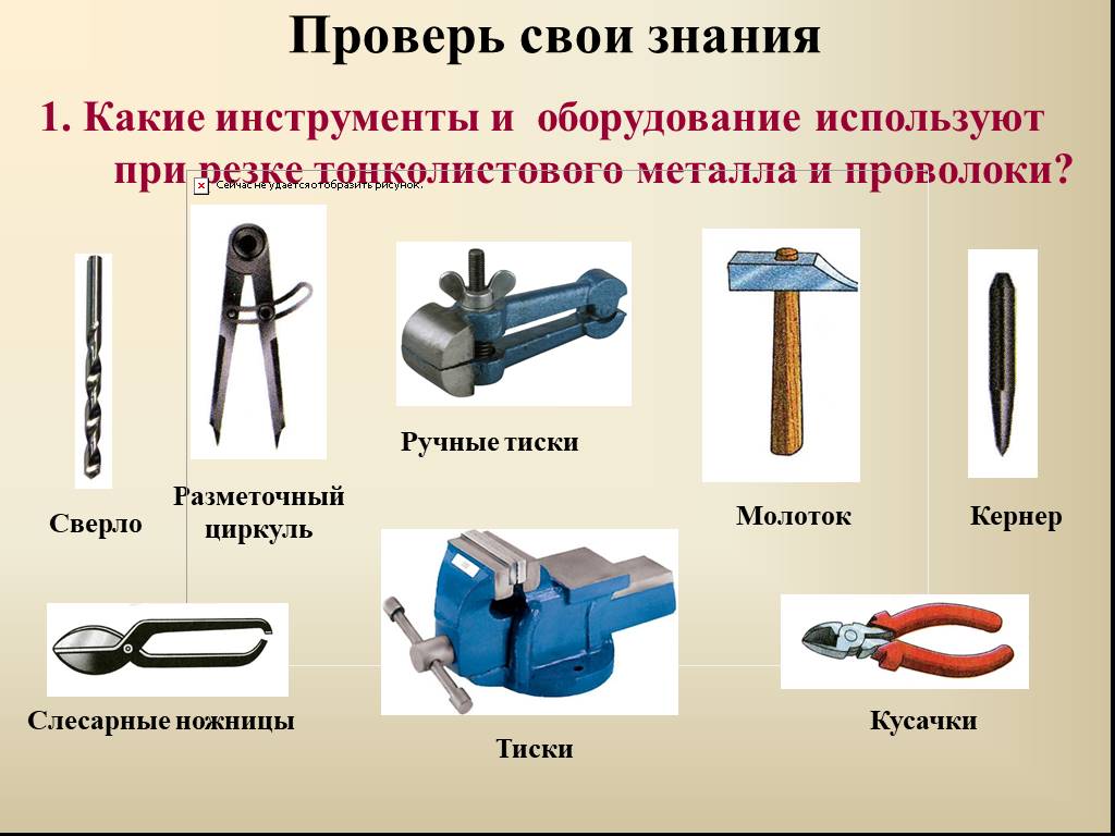 Перечислите название изображенных на рисунке инструментов слесарное дело