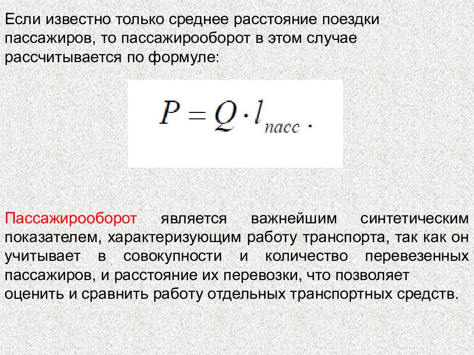 Количество перевезенных пассажиров человек. Объем перевозок пассажиров формула. Пассажиропоток формула. Пассажирооборот. Пасажтро оборот формулы.