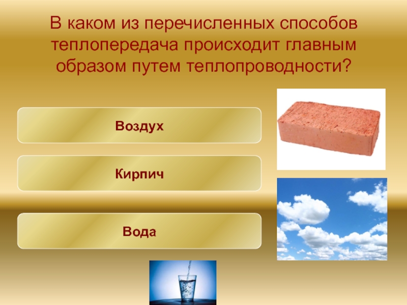 Способы теплопередачи. Схема возникновения ветра. Реакция горения сложных веществ. Схема возникновения ветра. Тепла которое образовалось в.