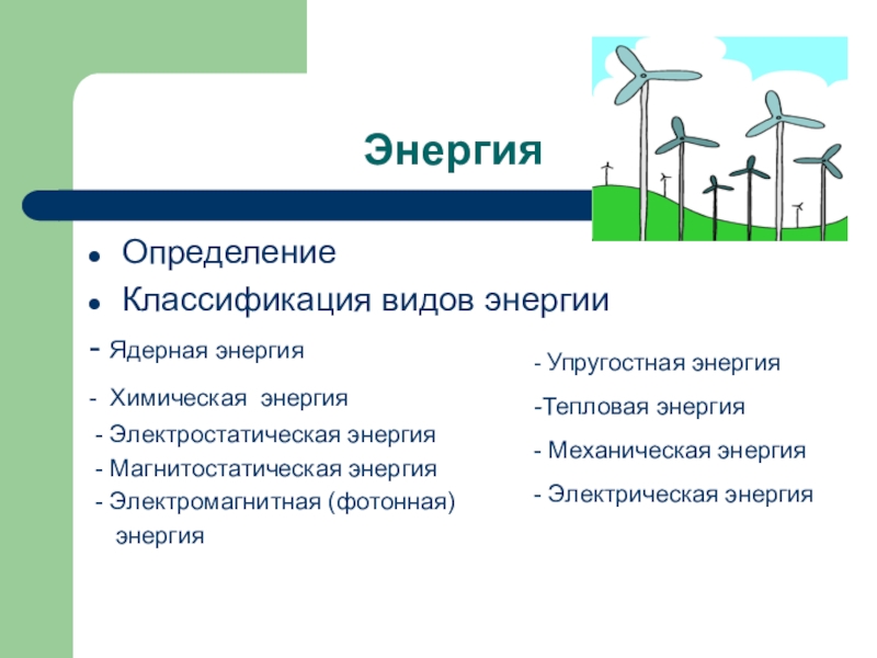 Виды энергии механической электрической химической тепловой. Виды энергии. Классификация энергии. Энергетика классификация. Энергетики виды.