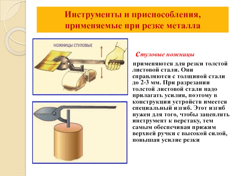 Какие приспособления применяют. Инструменты и приспособления для резки металла. Инструменты для резки металла слесарное. Инструменты и приспособления притрезке металла. Инструменты и приспособления, применяемые при резке.