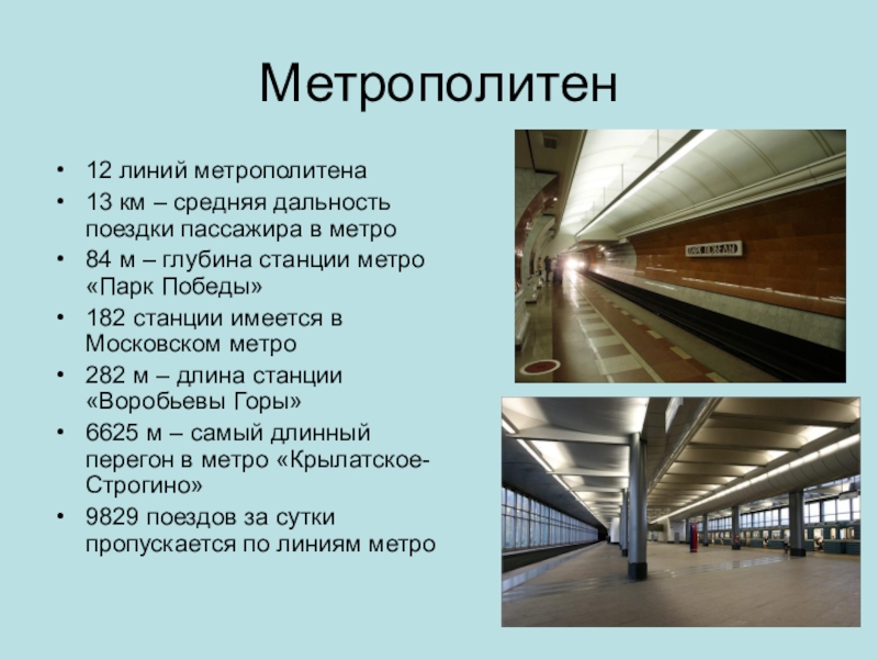 Метро 8. Средняя дальность поездки пассажира формула. Средняя дальность перевозки пассажиров. Среднее расстояние поездки пассажиров. Средняя дальность поездки формула.