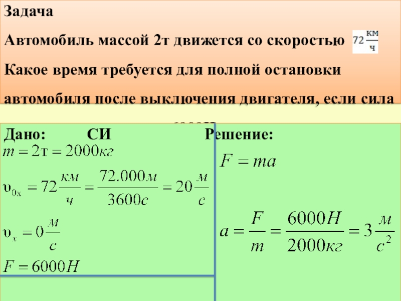 Определите массу автомобиля движущегося