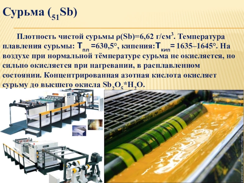 Плотный чисто. Плотность сурьмы. Сурьма в полиграфии. Сурьма применение. Температура плавления сурьмы.