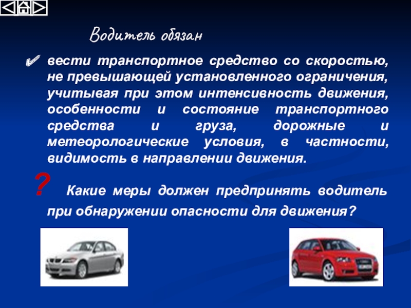 Интенсивное движение это. Водитель должен вести транспортное средство со скоростью. Дорожно транспортная безопасность презентация. Водитель обязан. Водитель обязан вести.