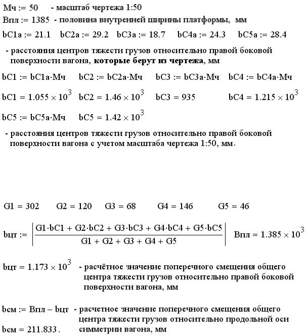 Тяжесть груз. Смещение общего центра тяжести груза формула. Расчет центра тяжести груза в вагоне. Формула расчета центра тяжести груза в вагоне. Поперечное смещение центра тяжести груза в вагоне.