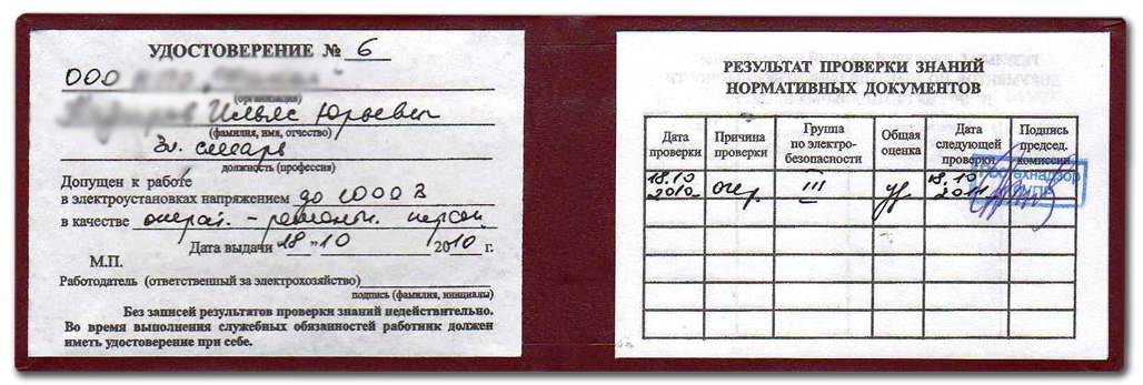 Получить группу допуска по электробезопасности atelectro ru. Заполнение удостоверения по электробезопасности. Пример удостоверения по электробезопасности.