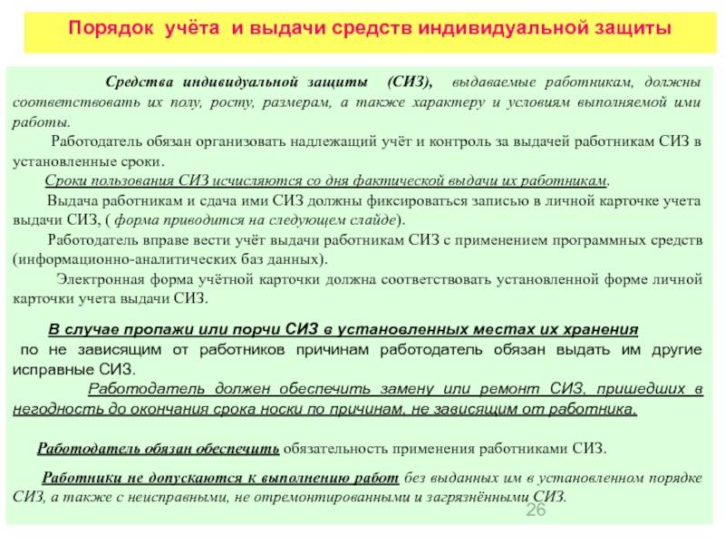 Порядок использования средств. Порядок выдачи работникам средств индивидуальной защиты. Порядок и нормы выдачи средств индивидуальной защиты (СИЗ). Порядок выдачи и хранения СИЗ. Порядок выдачи рабочей спецодежды , спецобуви и СИЗ.