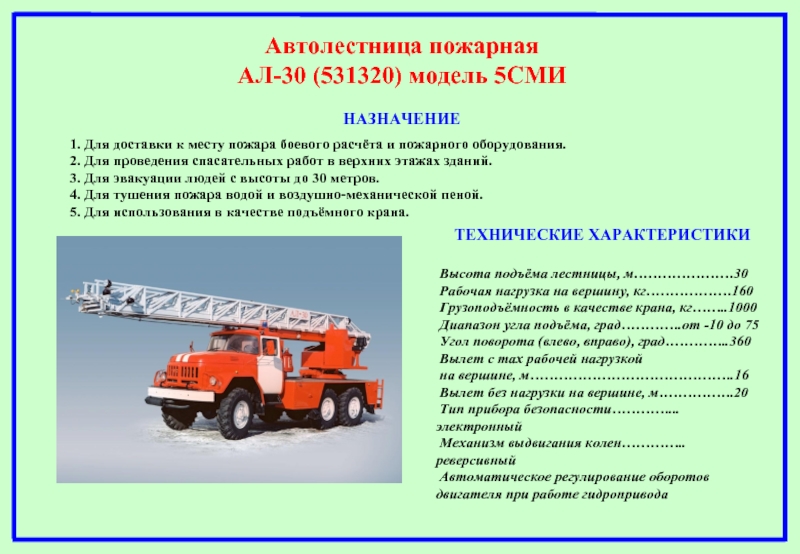 Какой вид противопожарного. ТТХ ал-30 ЗИЛ 131. ТТХ пожарной автолестницы ал 30. Автолестница пожарная 30 ТТХ. ТТХ пожарного автомобиля пожарной автолестницы.