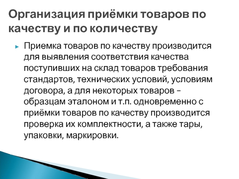 Приемка товаров по количеству и качеству презентация