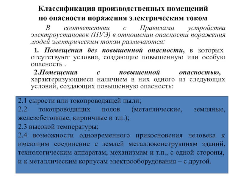 Опасность поражения человека электрическим током. Классификация помещений по опасности поражения электрическим током. Классификация помещений в отношении поражения электрическим током. Классификация производственных помещений по опасности поражения. Классификация помещений в отношении поражения электрическим.