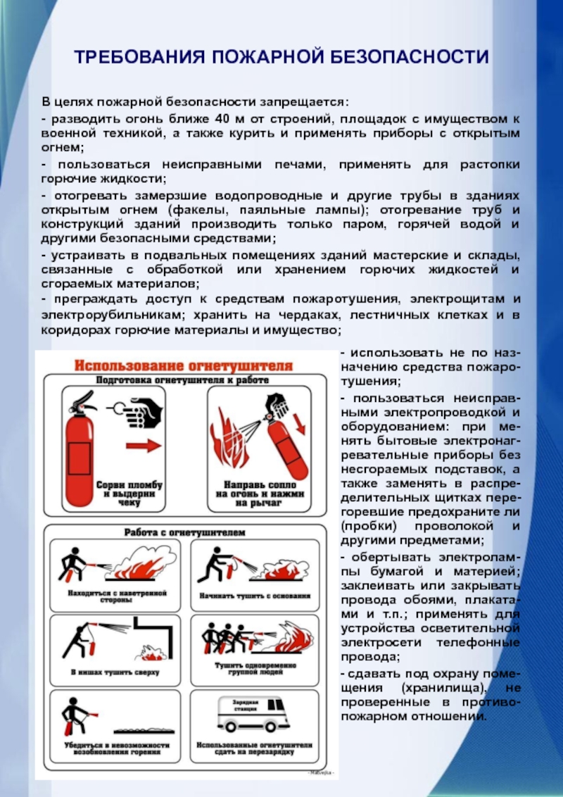 Пожарные требования. Пожарная безопасность вс РФ. Требования пожарной безопасности вс РФ. Требования безопасности военнослужащих. Требования пожарной бе.