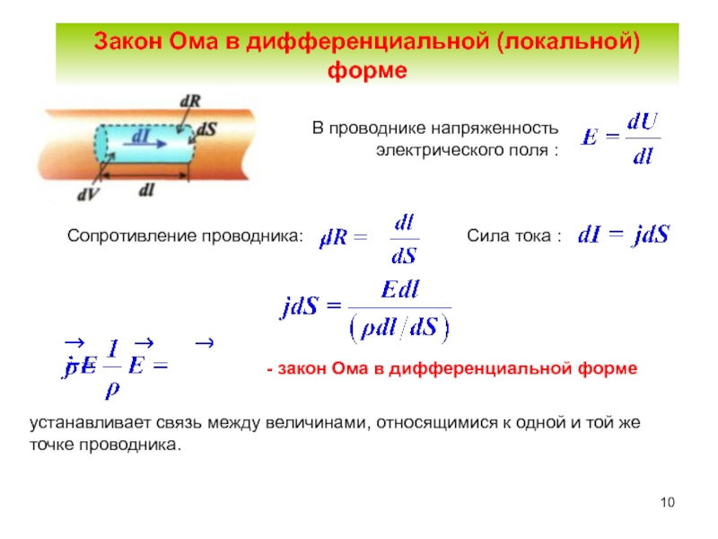 Закон ома в дифференциальной форме