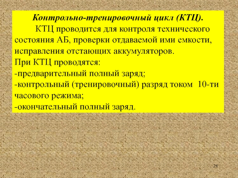 Контрольный заряд. Проведение КТЦ аккумуляторных батарей. Контрольно технический цикл аккумуляторной батареи. Периодичность КТЦ аккумулятора. Контрольно-тренировочный цикл аккумуляторных батарей.