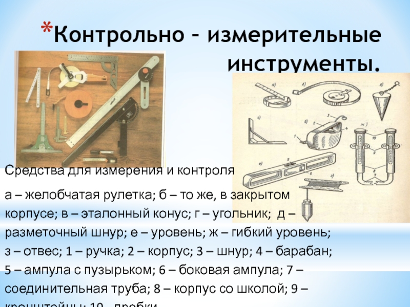 Виды мерительного инструмента. Контрольно-измерительные и разметочные инструменты. Инструмент для провешивания поверхности. Техника измерений и измерительные инструменты. Контрольно-измерительные инструменты для штукатурных работ.