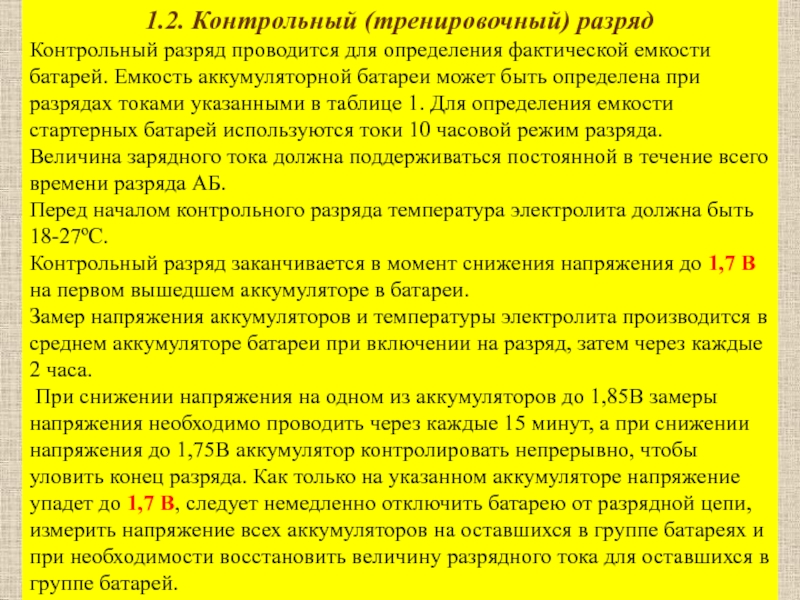 Если при выполнении неотложной разрядки температурных напряжений. Контрольно-тренировочный цикл аккумуляторных батарей.