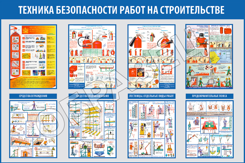 Сп безопасность труда в строительстве 2023. Стенд техники безопасности на стройке. Техника безопасности на стройке. Стенд по охране труда в строительстве. Стенд по охране труда на стройке.